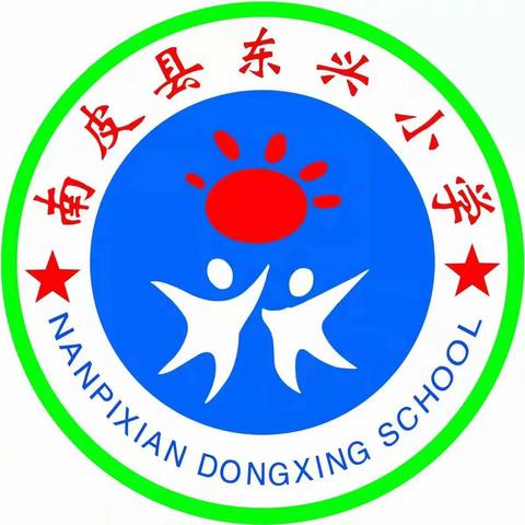 东兴小学数学课堂提质增效 ----“双减”纪实