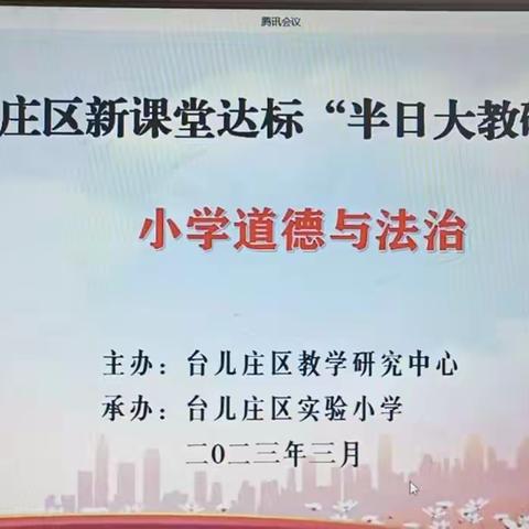 以研促教，共同成长——邳庄镇道德与法治半日大教研活动纪实