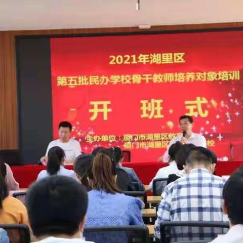 2021年湖里区第五批民办中小学骨干教师培养对象集中培训