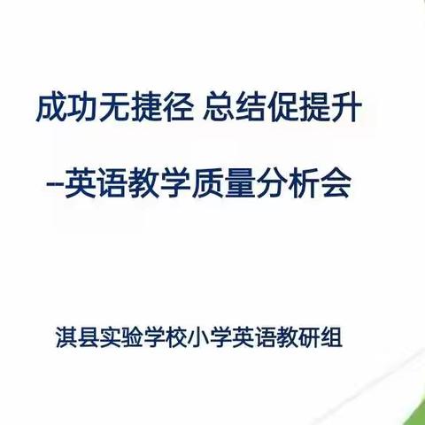 成功无捷径  总结促提升——英语教学质量分析会