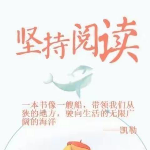 快乐阅读，伴我成长（城北小学一8班2月份阅读）