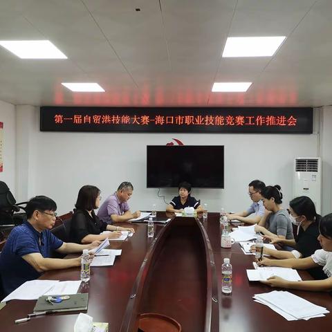 “党建引领促大赛”---第一届自贸港技能大赛 -海口市职业技能竞赛工作推进会