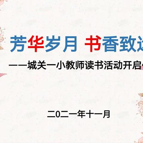 【“双减”行动•师能提升】—— 城关镇第一小学举行教师读书启动仪式