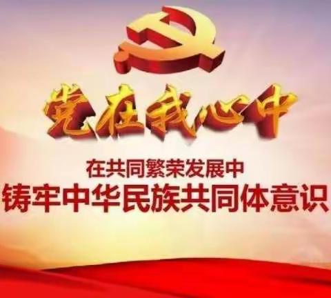 学党史，颂党恩——锦山第二幼儿园党支部开展铸牢中华民族共同体意识专题考试