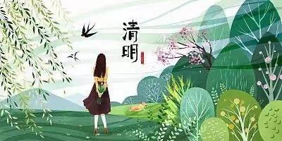 一清一明一时节，一遗一落一西街