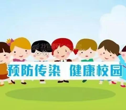 预防传染 拥抱健康——碧流台小学春季传染病预防知识宣传