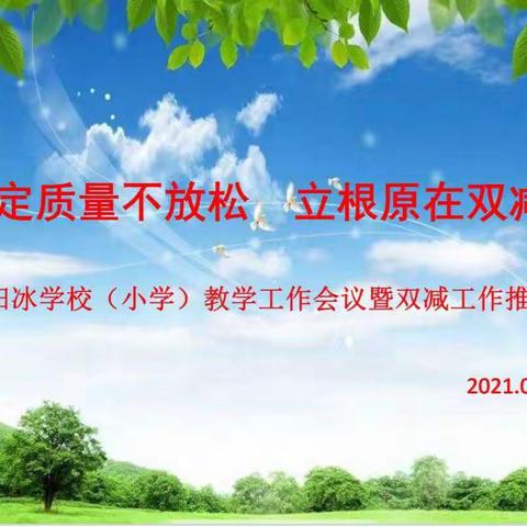 咬定质量不放松，立根原在“双减”中——李阳冰学校（小学）教学工作会议暨“双减”工作推进会掠影