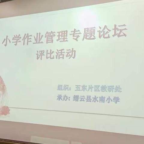 智慧共享，同研共长——五东片区小学作业管理专题论坛评比活动在水南小学举行