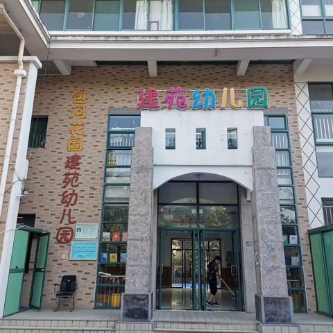 2020年秋季建苑幼儿园                                     开学典礼