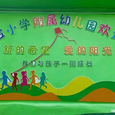 "书香润心，伴成长"一一实验小学附属幼儿园第二届阅读闭幕式。
