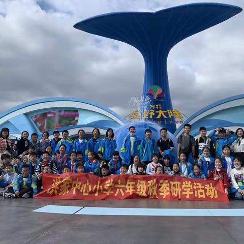 洪小六（7）中队秋季研学活动——方特之旅