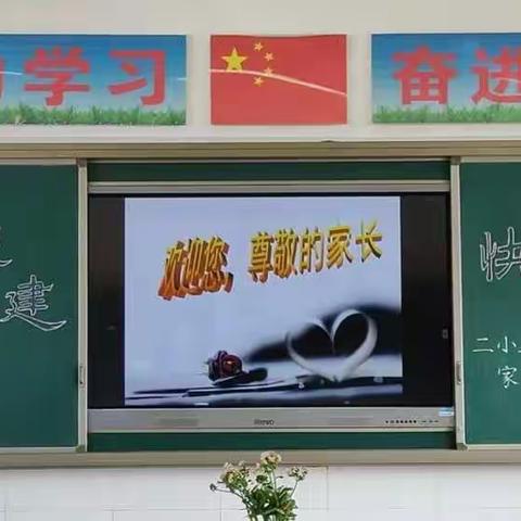 慎城二小南区五（3）班家长会