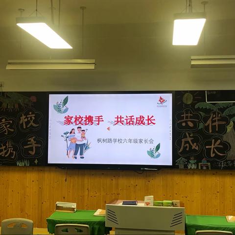 “家校携手 共话成长”—枫树路学校2021年家长会报道