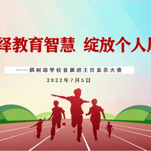 演绎教育智慧 绽放个人风采——枫树路学校首届班主任素养大赛活动掠影