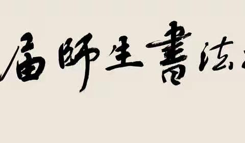 邢台市首届师生书法大赛十强、百佳作品网络展之（八）