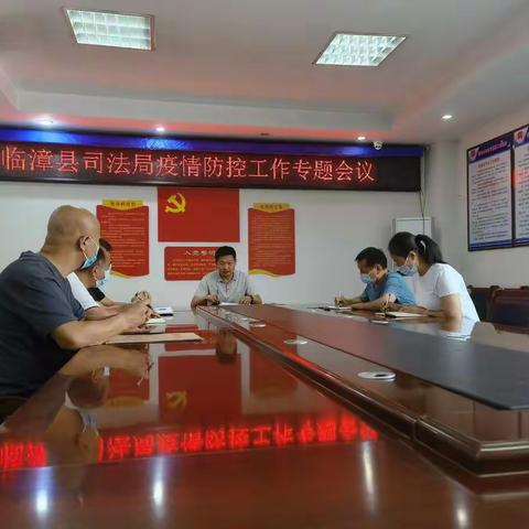 县司法局召开疫情防控工作专题会议