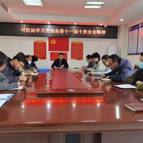 司法局学习贯彻县委十一届十次全会精神