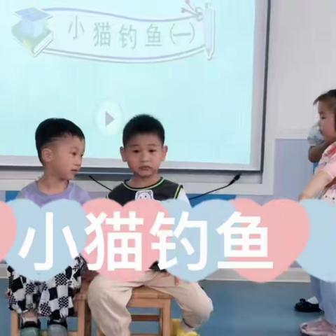 玉镜路幼儿园小一班故事表演——《小猫钓鱼》