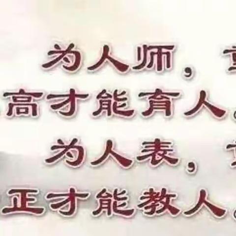 党建引领践初心，牢记使命正师风---夏邱镇中心小学教师作风纪律专项整顿活动