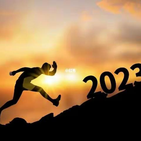 再见2022，你好2023