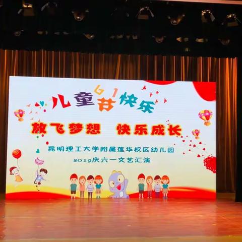 “放飞梦想  快乐成长”——昆明理工大学附属莲华幼儿园2019庆“六一”文艺汇演活动