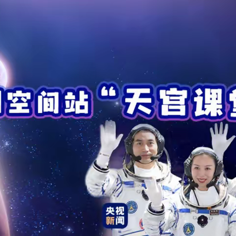 少年强国 筑梦太空——第四小学组织师生收看2021天宫课堂第一课