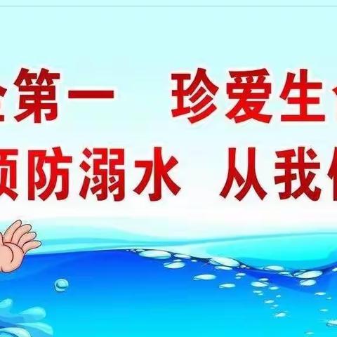 同江市第四小学暑期防溺水宣传教育优秀作品展（二）