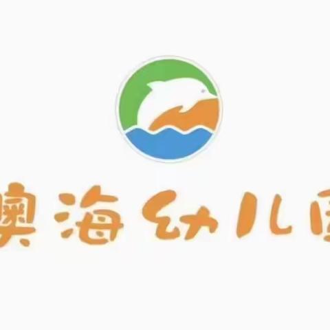 奉节县西部新区澳海幼儿园暑假安全提示