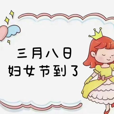 🎀【春暖花开季，浓情女神节】💞新星之家启翔幼儿园大二班38妇女节特别活动🌸