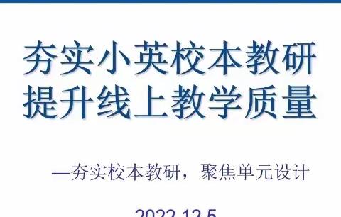 “夯实校本教研，提升教学质量”－解放路小学英语组