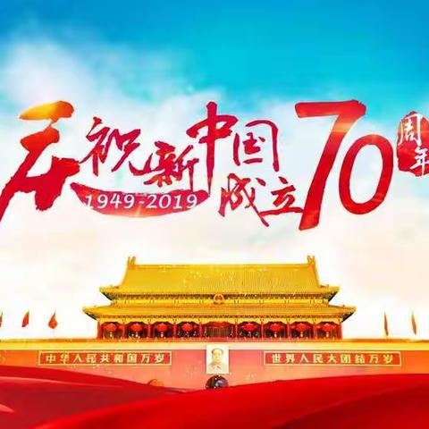 建国70周年小烟庄村组织党员干部观看大阅兵大游行，共庆国庆。祝伟大祖国繁荣昌盛繁荣富强！！！