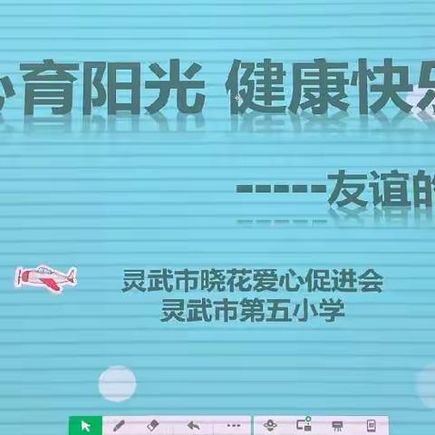 沐浴心育阳光，健康快乐成长    ——灵武市晓花爱心促进会联合灵武市第五小学开展心理健康教育系列活动