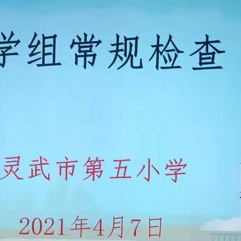 以检查促规范，以规范促提升——灵武市第五小学数学组开展教学常规检查工作