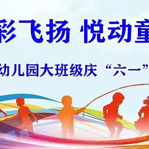 绳彩飞扬 悦动童年                                              会城南宁幼儿园大班级庆“六一” 跳绳活动