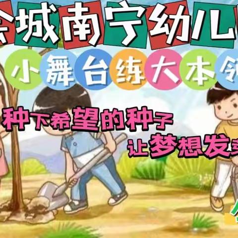 【会城南宁幼儿园小班级】种下希望的种子，让梦想发芽