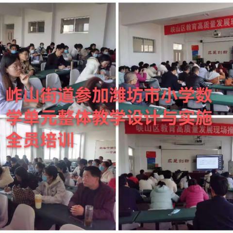 【岞山街道教管办】单元整体引方向，剖析课例启征程——记潍坊市小学数学单元整体教学设计与实施全员培训