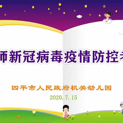 四平市人民政府机关幼儿园——“疫情防控，我们在行动”【教师考核篇】