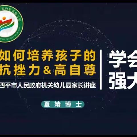 “学会强大    铸就坚强人格”          四平市政府机关幼儿园品格教育专场讲座