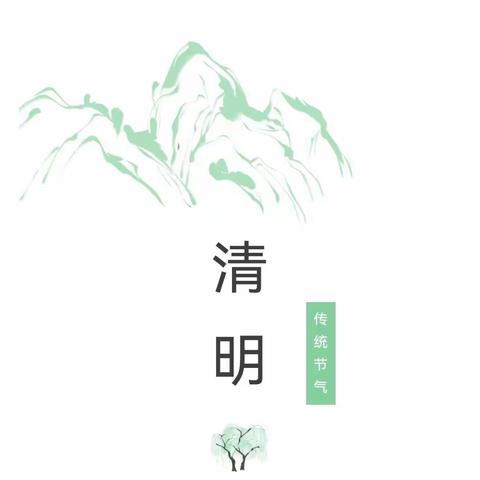 【清明节】黄滩镇中心幼儿园大一班清明节假期温馨小贴士