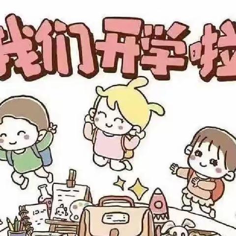 时光恰好、初秋遇见 —— 昭阳区爱心幼儿园中班秋季开学第一课