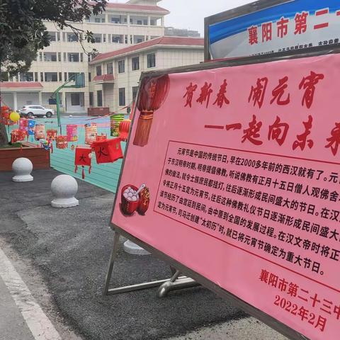 贺新春  闹元宵--❤️一起向未来❤️