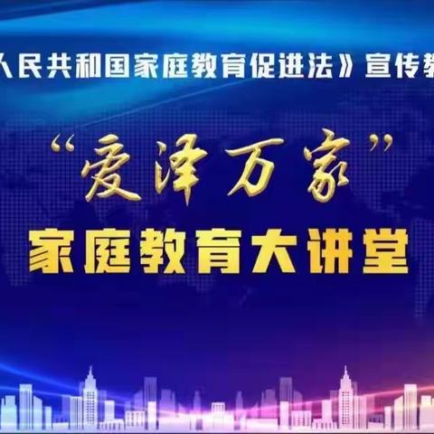 “爱泽万家”家庭教育大讲堂——宋家镇明德幼儿园