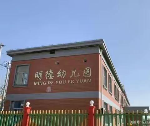 用心准备，“净”等开学﻿，明德幼儿园收心计划