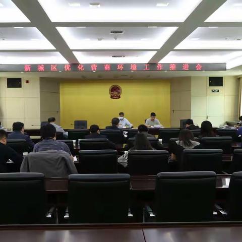 新城区召开优化营商环境工作推进会