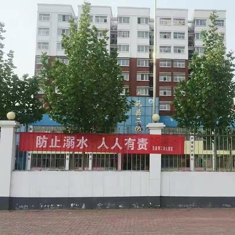 【珍爱生命 预防溺水】范县第二幼儿园开展防溺水专题教育活动