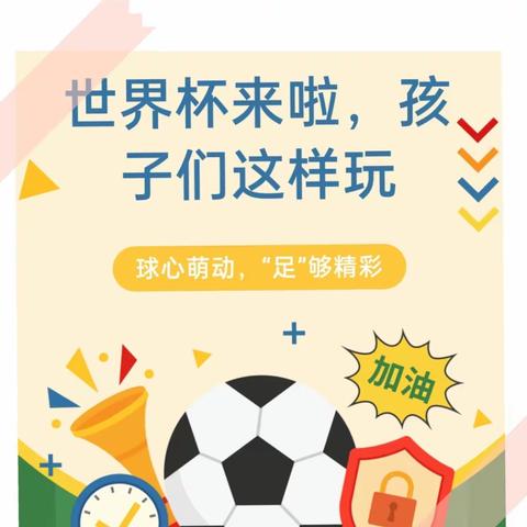 【球心萌动，“足”够精彩】立德.福润幼儿园助威世界杯🏆主题活动