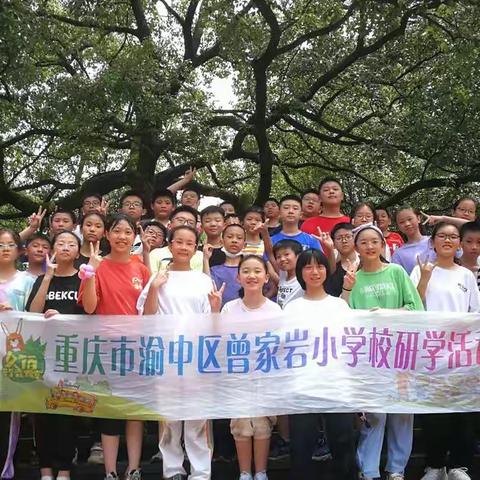 【久佰行走课堂】渝中区曾家岩小学校六年级一班“奔跑吧·少年”毕业研学实践课程