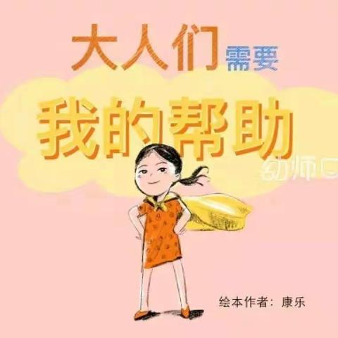 【通和桂园幼儿园】大班组空中课堂——绘本故事【大人们需要我的帮助】