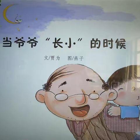 【通和桂园幼儿园】大班组绘本故事——《当爷爷“长小”的时候》