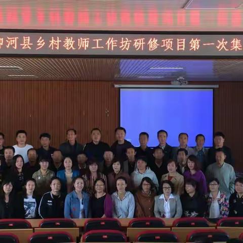 国培（2018）——柳河县乡村教师工作坊研修项目第一次集中培训